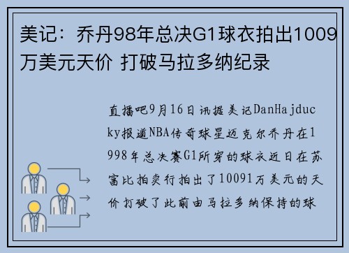 美记:乔丹98年总决G1球衣拍出1009万美元天价 打破马拉多纳纪录