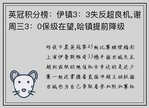 英冠积分榜:伊镇3:3失反超良机,谢周三3:0保级在望,哈镇提前降级