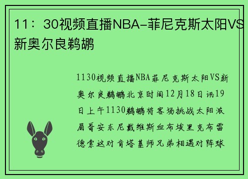 11:30视频直播NBA-菲尼克斯太阳VS新奥尔良鹈鹕