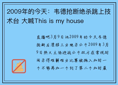 2009年的今天:韦德抢断绝杀跳上技术台 大喊This is my house