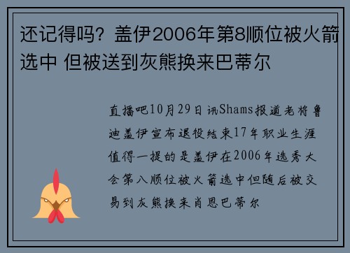 还记得吗?盖伊2006年第8顺位被火箭选中 但被送到灰熊换来巴蒂尔