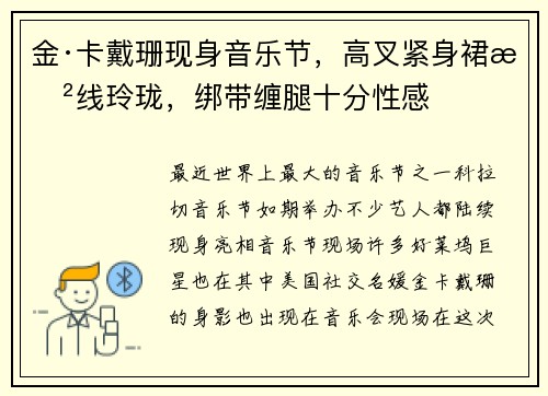 金·卡戴珊现身音乐节,高叉紧身裙曲线玲珑,绑带缠腿十分性感