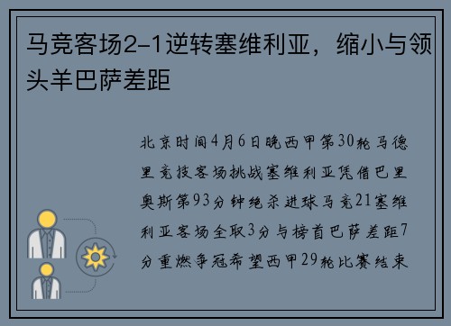 马竞客场2-1逆转塞维利亚,缩小与领头羊巴萨差距