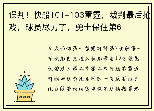 误判!快船101-103雷霆,裁判最后抢戏,球员尽力了,勇士保住第6