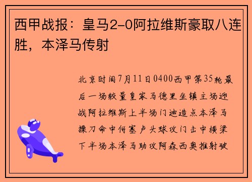 西甲战报:皇马2-0阿拉维斯豪取八连胜,本泽马传射
