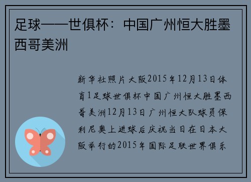足球——世俱杯：中国广州恒大胜墨西哥美洲