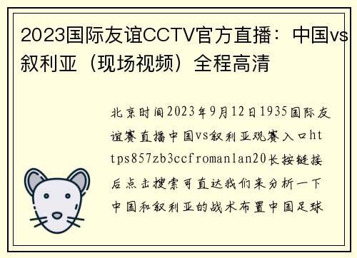 2023国际友谊CCTV官方直播:中国vs叙利亚(现场视频)全程高清