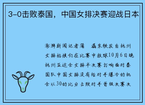 3-0击败泰国,中国女排决赛迎战日本