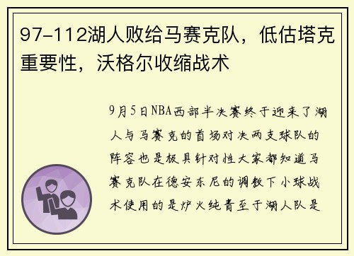 97-112湖人败给马赛克队,低估塔克重要性,沃格尔收缩战术
