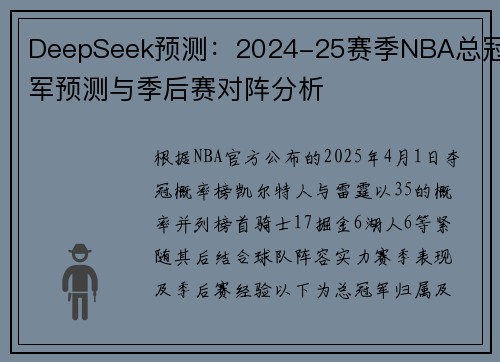 DeepSeek预测:2024-25赛季NBA总冠军预测与季后赛对阵分析