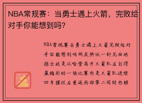 NBA常规赛:当勇士遇上火箭,完败给对手你能想到吗?