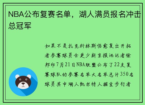 NBA公布复赛名单,湖人满员报名冲击总冠军