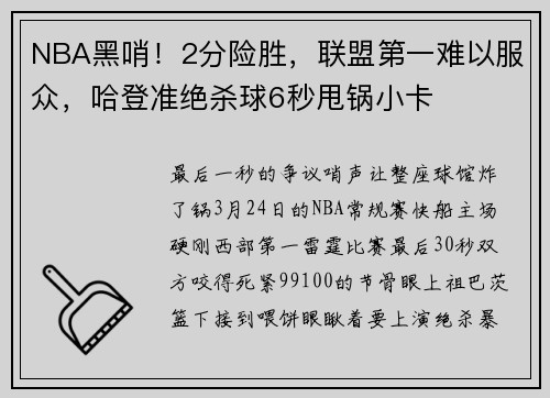 NBA黑哨!2分险胜,联盟第一难以服众,哈登准绝杀球6秒甩锅小卡