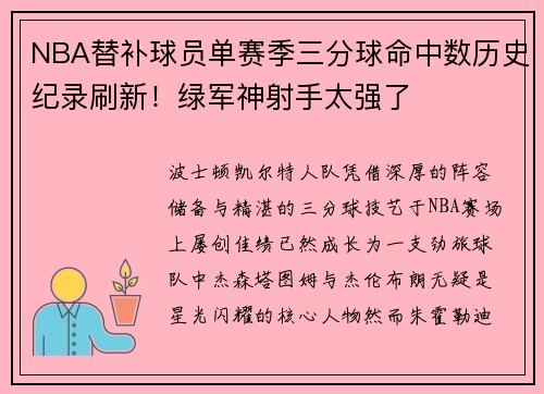 NBA替补球员单赛季三分球命中数历史纪录刷新!绿军神射手太强了