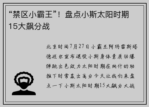 “禁区小霸王”!盘点小斯太阳时期15大飙分战