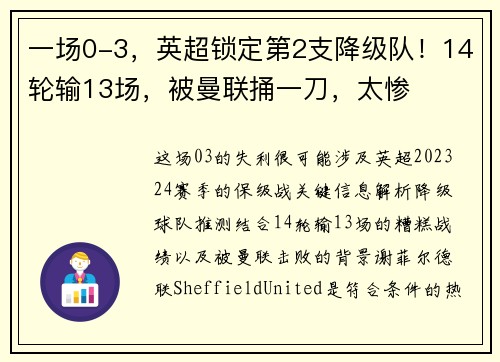 一场0-3,英超锁定第2支降级队!14轮输13场,被曼联捅一刀,太惨