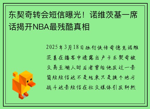 东契奇转会短信曝光!诺维茨基一席话揭开NBA最残酷真相