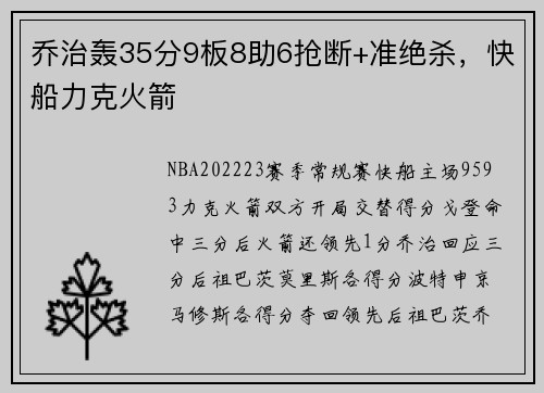 乔治轰35分9板8助6抢断+准绝杀,快船力克火箭