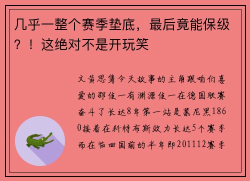 几乎一整个赛季垫底,最后竟能保级?!这绝对不是开玩笑
