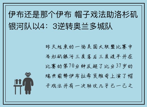 伊布还是那个伊布 帽子戏法助洛杉矶银河队以4:3逆转奥兰多城队
