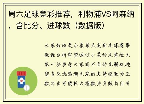 周六足球竞彩推荐,利物浦VS阿森纳,含比分、进球数(数据版)