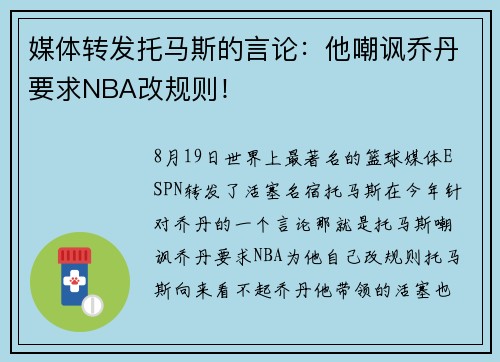 媒体转发托马斯的言论:他嘲讽乔丹要求NBA改规则!