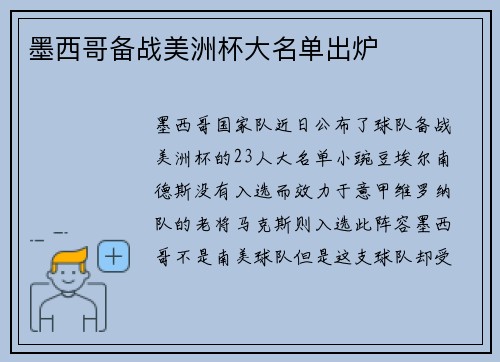 墨西哥备战美洲杯大名单出炉