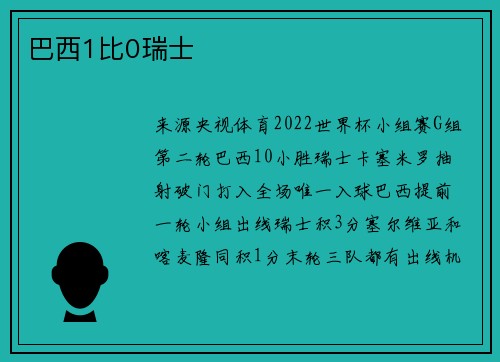 巴西1比0瑞士