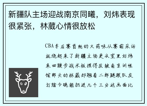 新疆队主场迎战南京同曦，刘炜表现很紧张，林葳心情很放松