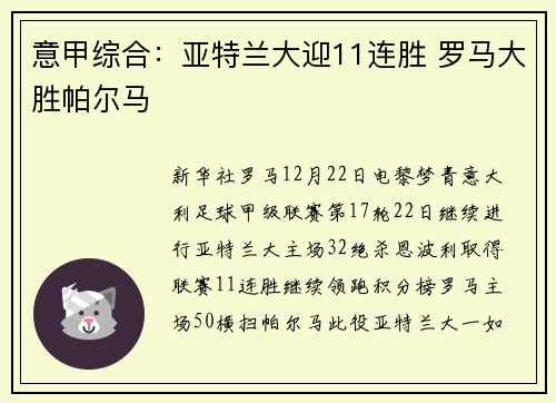 意甲综合：亚特兰大迎11连胜 罗马大胜帕尔马