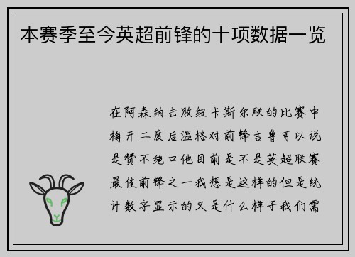 本赛季至今英超前锋的十项数据一览
