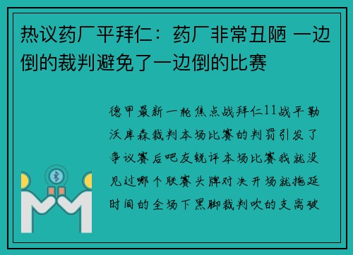 热议药厂平拜仁:药厂非常丑陋 一边倒的裁判避免了一边倒的比赛