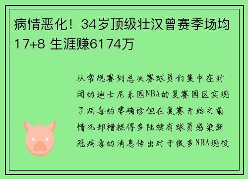 病情恶化!34岁顶级壮汉曾赛季场均17+8 生涯赚6174万