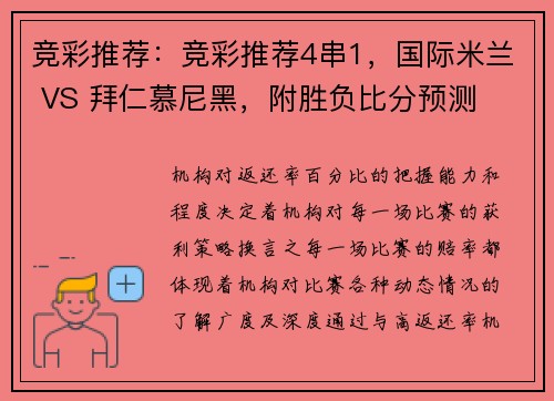 竞彩推荐：竞彩推荐4串1，国际米兰 VS 拜仁慕尼黑，附胜负比分预测