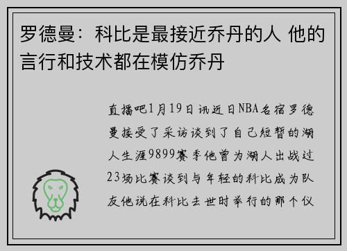 罗德曼:科比是最接近乔丹的人 他的言行和技术都在模仿乔丹