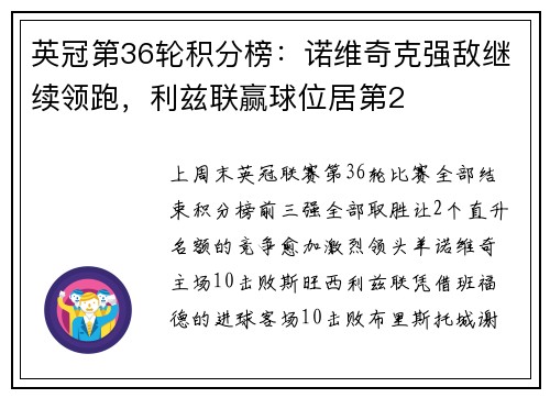 英冠第36轮积分榜：诺维奇克强敌继续领跑，利兹联赢球位居第2