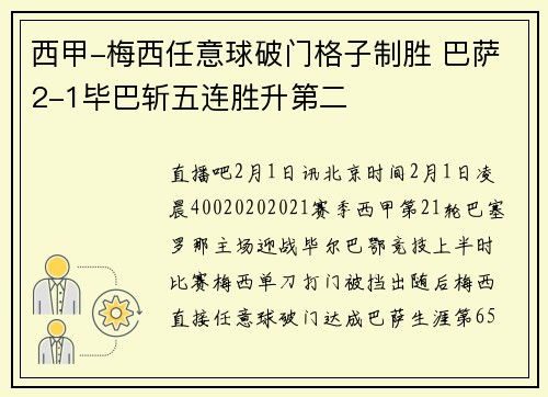 西甲-梅西任意球破门格子制胜 巴萨2-1毕巴斩五连胜升第二