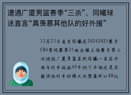 遭遇广厦男篮赛季“三杀”，同曦球迷直言“真羡慕其他队的好外援”