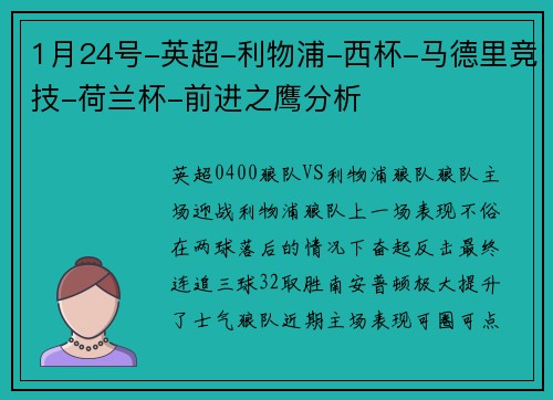 1月24号-英超-利物浦-西杯-马德里竞技-荷兰杯-前进之鹰分析