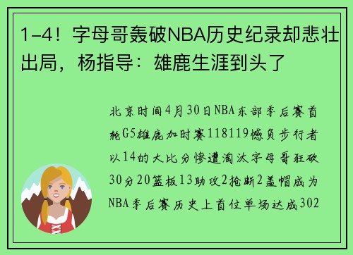 1-4!字母哥轰破NBA历史纪录却悲壮出局,杨指导:雄鹿生涯到头了