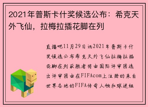 2021年普斯卡什奖候选公布:希克天外飞仙,拉梅拉插花脚在列