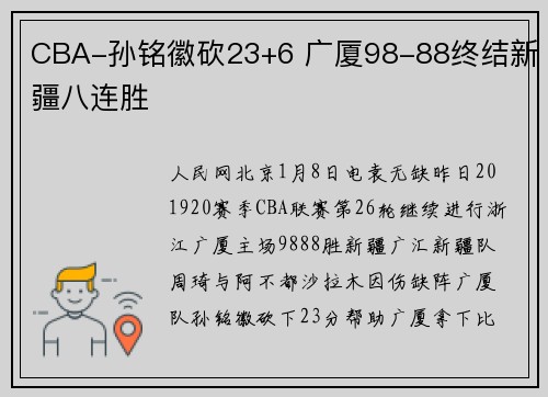 CBA-孙铭徽砍23+6 广厦98-88终结新疆八连胜