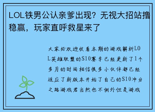 LOL铁男公认亲爹出现?无视大招站撸稳赢,玩家直呼救星来了