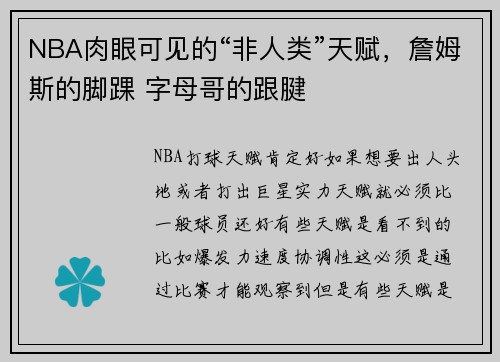 NBA肉眼可见的“非人类”天赋,詹姆斯的脚踝 字母哥的跟腱