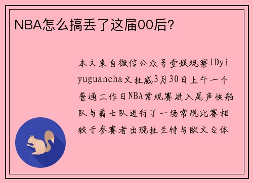 NBA怎么搞丢了这届00后?