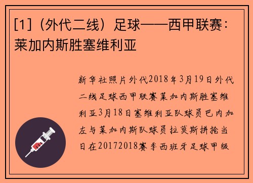[1]（外代二线）足球——西甲联赛：莱加内斯胜塞维利亚