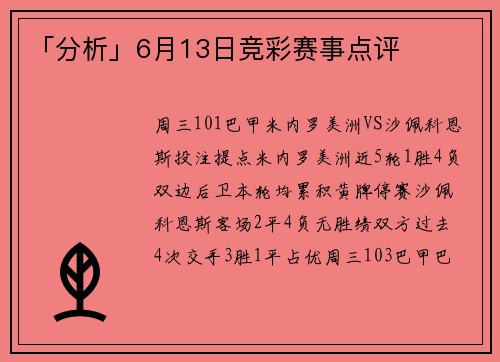 「分析」6月13日竞彩赛事点评