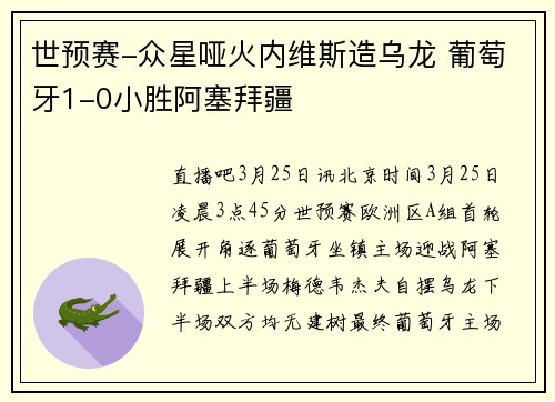 世预赛-众星哑火内维斯造乌龙 葡萄牙1-0小胜阿塞拜疆