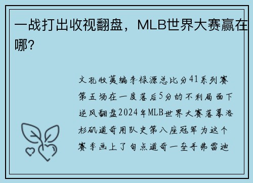 一战打出收视翻盘,MLB世界大赛赢在哪?