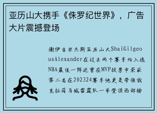 亚历山大携手《侏罗纪世界》,广告大片震撼登场